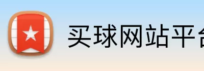 买球网站平台 Logo